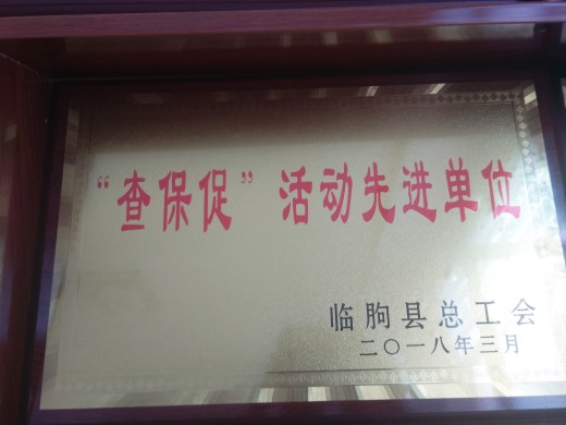 查保促活動先進單位